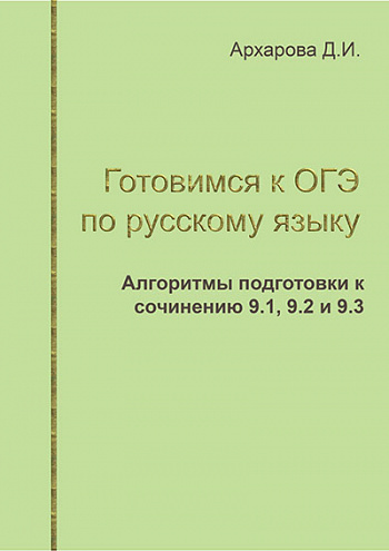 Алгоритмы подготовки к сочинению в ОГЭ 9.1, 9.2, 9.3 (бывшие 15.1, 15.2, 15.3)